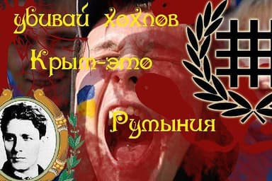 Смерть хохлам.Крым - это Румыния.