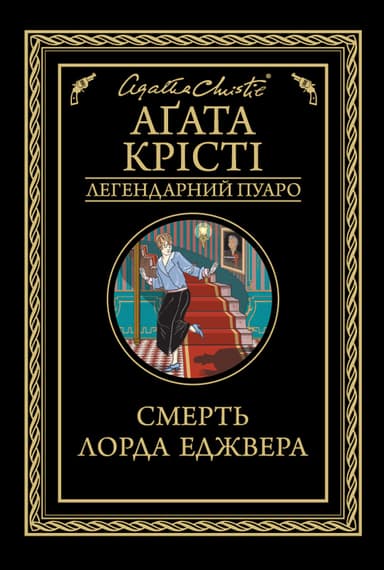  Смерть лорда Еджвера 