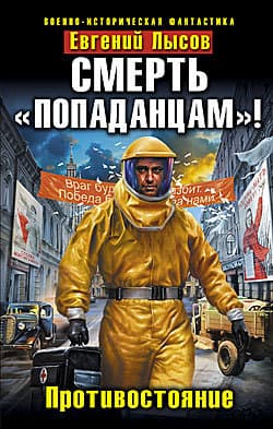 Смерть «попаданцам»! Противостояние