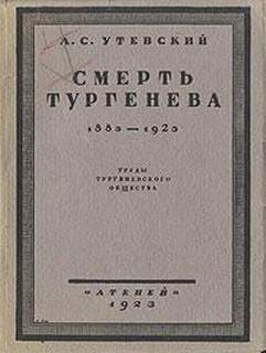 Смерть Тургенева. 1883–1923