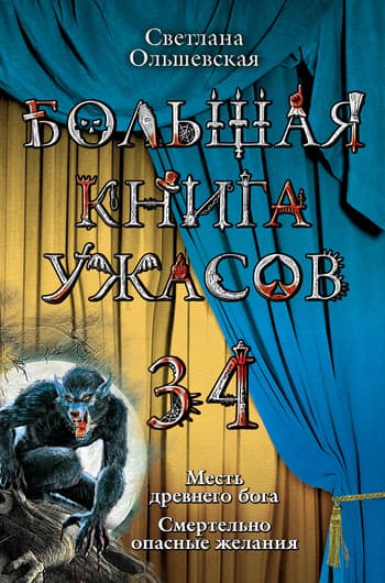 Смертельно опасные желания