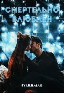Смертельно влюблён (СИ)
