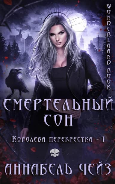 Смертельный сон (ЛП)