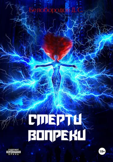 Смерти вопреки