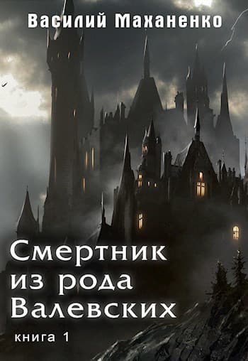 Смертник из рода Валевских. Книга 1 (СИ)