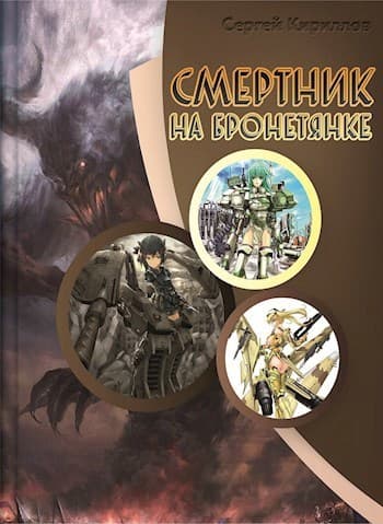 Смертник на бронетянке (СИ)
