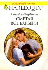 Сметая все барьеры 
