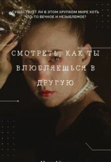 Смотреть, как ты влюбляешься в другую (СИ)