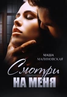 Смотри на меня (СИ)