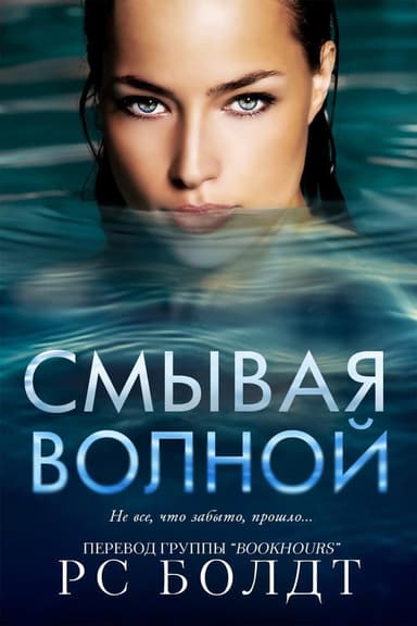 Смывая волной (ЛП)