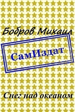 Снег над океаном [СИ]
