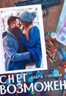 Снег возможен... (СИ)