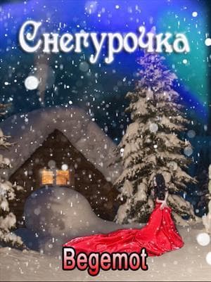 Снегурочка для принцедемона (СИ)
