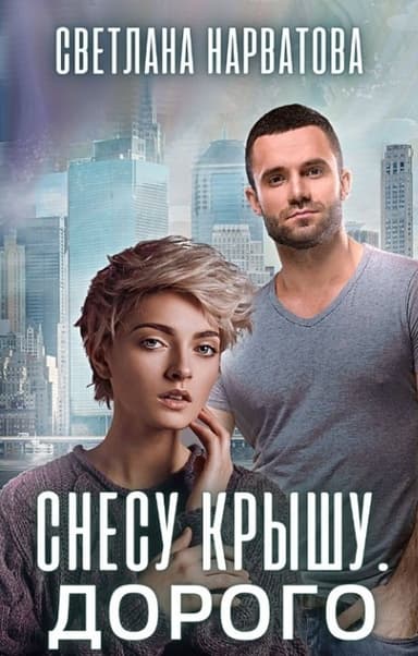 Снесу крышу. Дорого (СИ)
