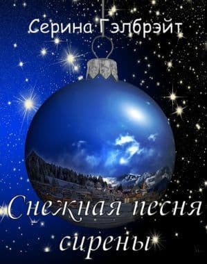 Снежная песня сирены (СИ)