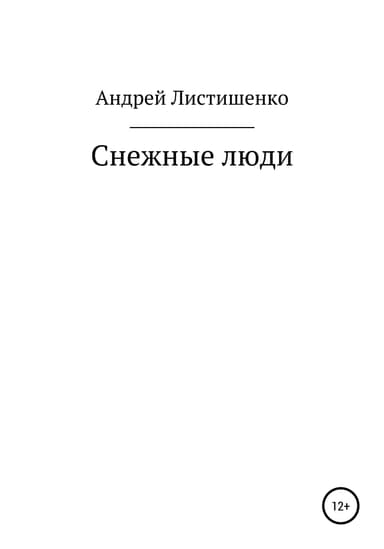 Снежные люди
