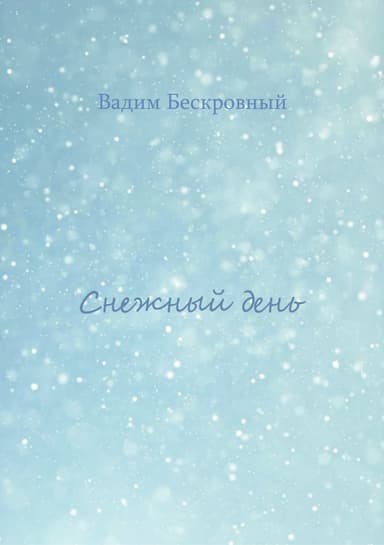 Снежный день