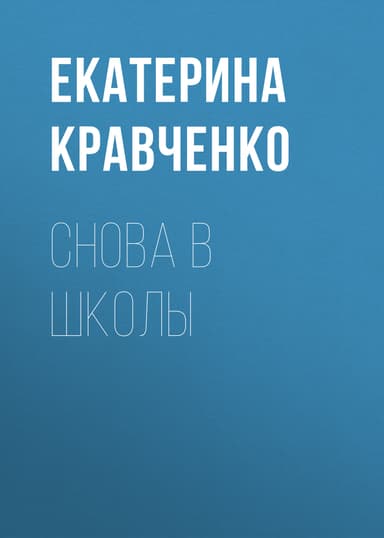 Снова в школы