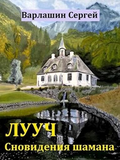Сновидения шамана (СИ)