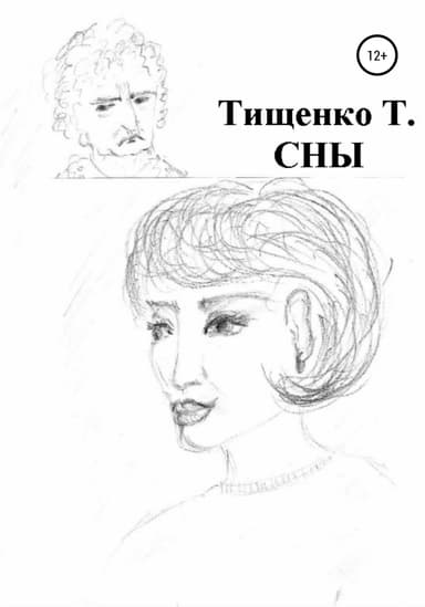 Сны