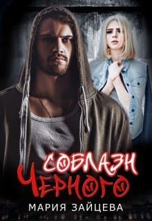 Соблазн Черного (СИ)