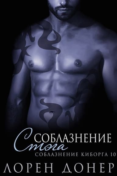 Соблазнение Стэга (ЛП)
