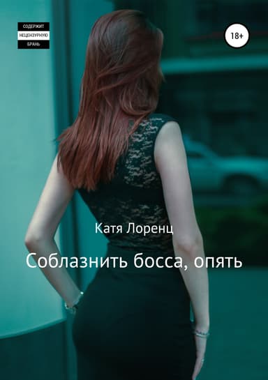 Соблазнить босса, опять