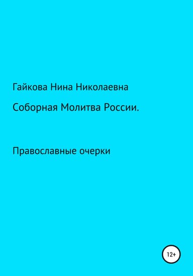 Соборная молитва России