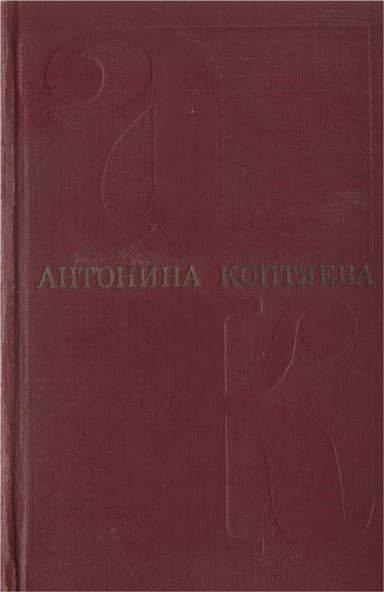 Собрание сочинений. Том 3. Дружба