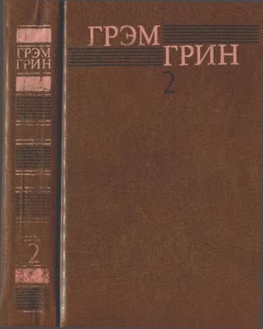 Собрание сочинений в 6 томах. Том 2