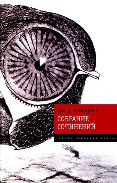 Собрание сочинений