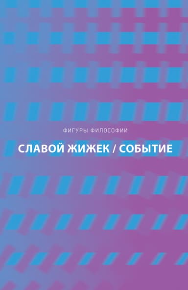 Событие. Философское путешествие по концепту