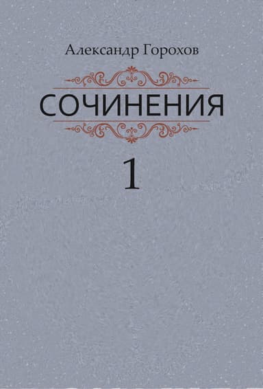 Сочинения в трех книгах. Книга первая. Повести