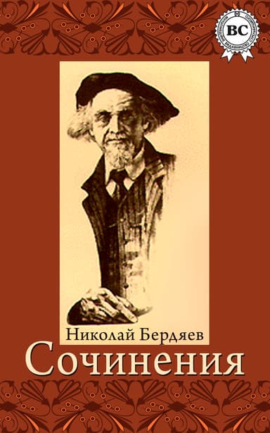 Сочинения