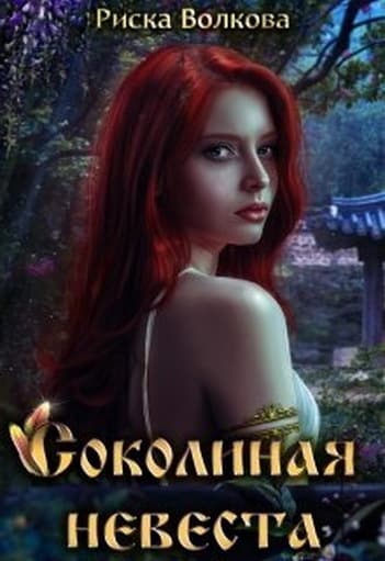 Соколиная невеста (СИ)