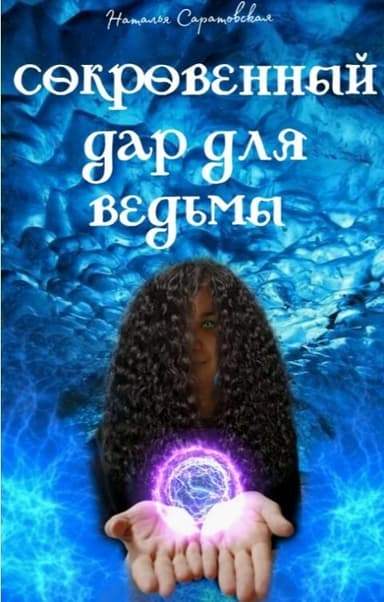 Сокровенный дар для ведьмы (СИ)