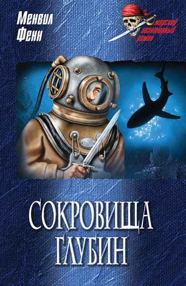 Сокровища глубин