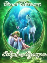 Сокровище Единорога (СИ)