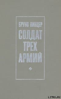 Солдат трех армий