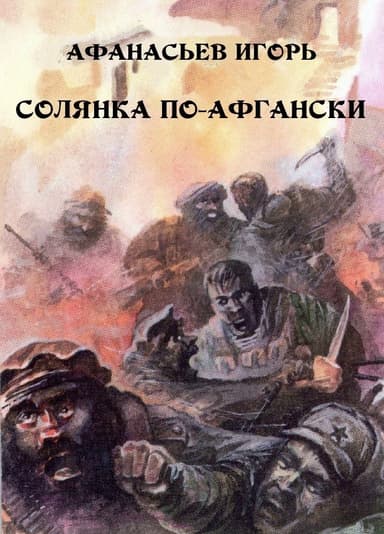 Солянка по-афгански (СИ)