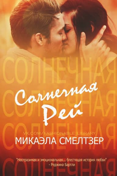 Солнечная Рей (ЛП)