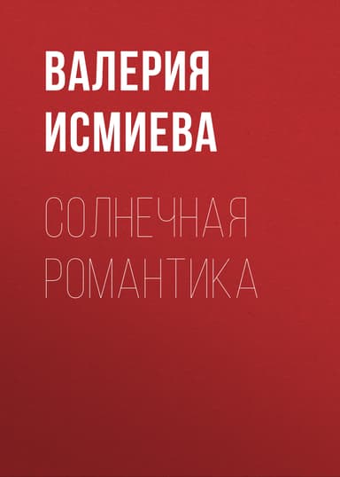 Солнечная романтика
