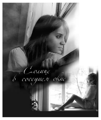 Солнце в соседнем окне (СИ)