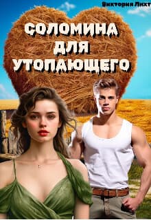 Соломина для утопающего (СИ)