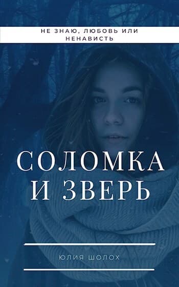 Соломка и Зверь (СИ)