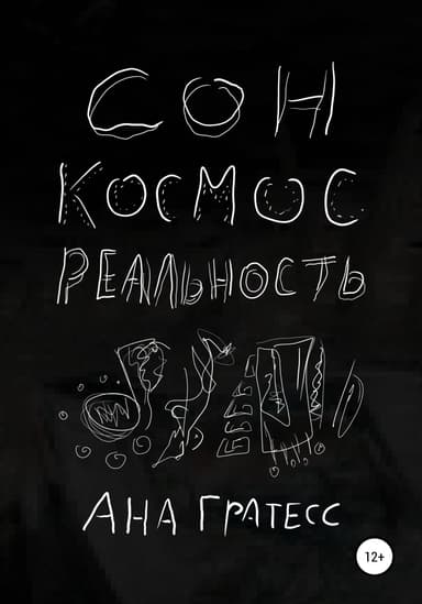 Сон, Космос, Реальность