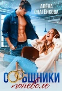 Сообщники поневоле (СИ)