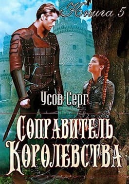 Соправитель королевства (СИ)