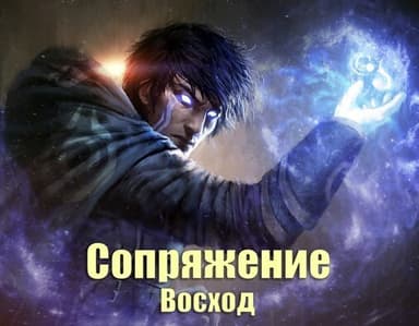 Сопряжение: Восход (СИ)