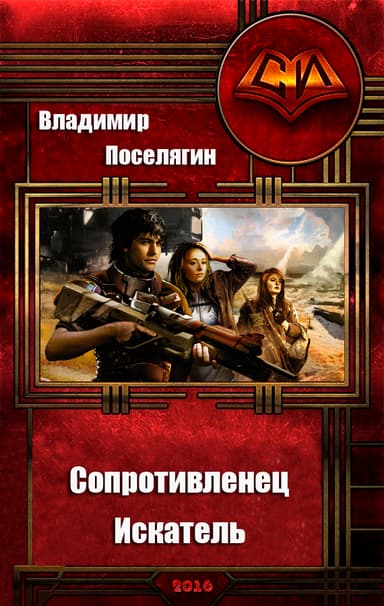 Сопротивленец. Искатель